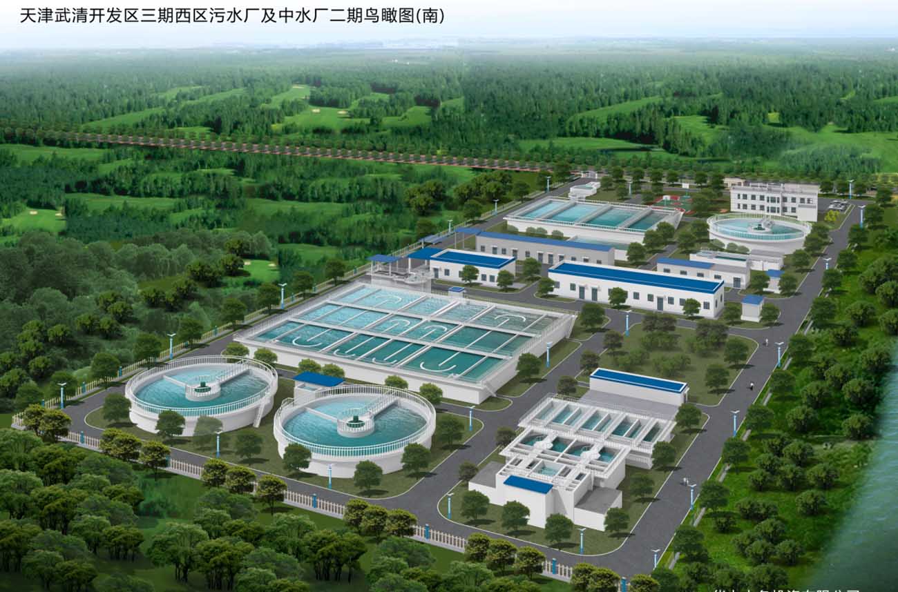 天津武清開發區三期西區污水廠及中水廠二期項目
