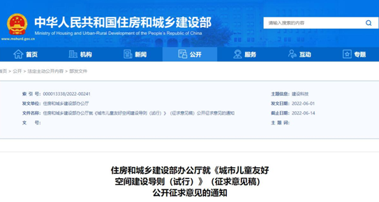 【企業(yè)新聞】推進兒童友好城市建設(shè)，住建部發(fā)布《城市兒童友好空間建設(shè)導(dǎo)則（試行）》